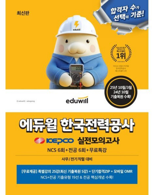 에듀윌 한국전력공사 실전모의고사:NCS 6회+전공 6회+무료특강