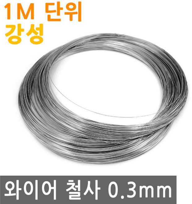 와이어 철사 0.3mm 강성 스텐 연선 철 선 로프 끈 줄 로프 체결 액자걸이 소품걸이 그림걸이, IW120.선택 - 와이어철사 0.3mm 강성 1M, 1개