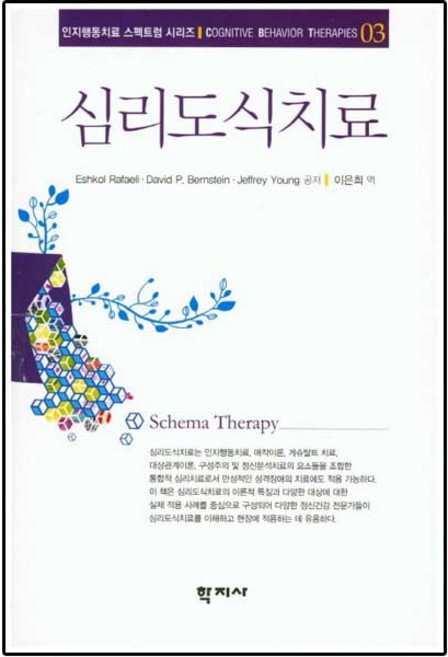 심리도식치료-03(인지행동치료스펙트럼시리즈), 학지사, Eshkol Rafaeli 외저