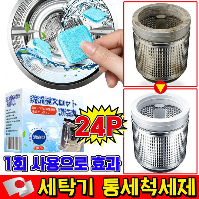 4위 - [제균율99.99%] 세탁기 통세척세제 드럼 세탁조 청소 곰팡이 제거 악취 제거 강력 세탁조클리너 발포정 통