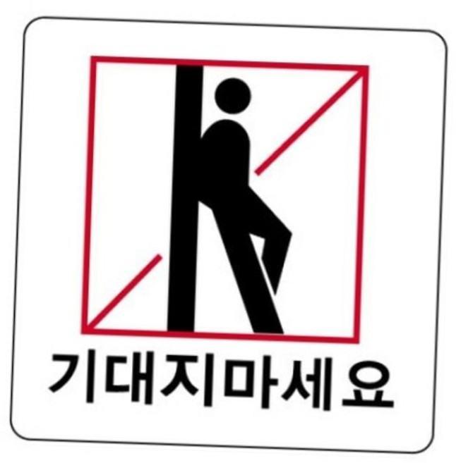 기대지마세요 아크릴 표지판 100x100 유리문 엘리베이터 안전 경고 안내판 위험안내판 추락주의