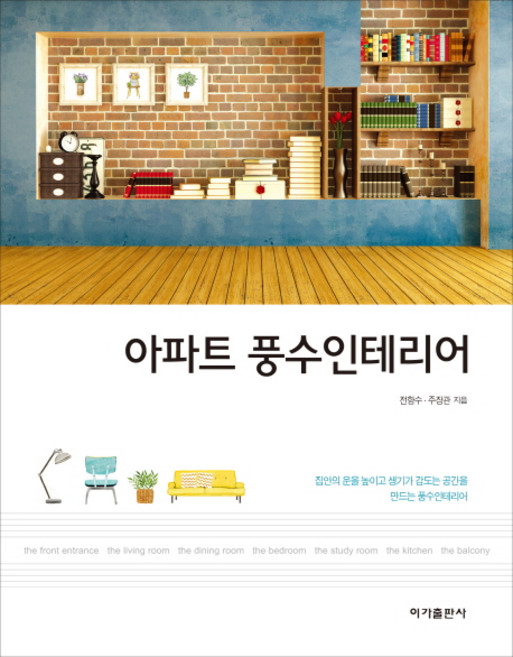 아파트 풍수인테리어, 이가출판사