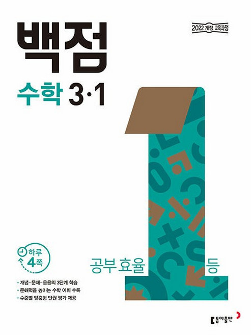 백점 초등 수학 3-1 (2026년용) - 2022 개정 교육과정 | 동아 백점 초등 (2026년), 3학년