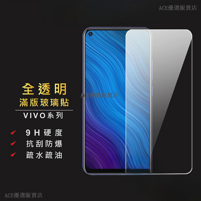 ACE 優選販賣店 vivo系列 9H滿版玻璃保護貼，全透明、抗刮防爆、疏水疏油，2.5D弧邊設計，適用多款vivo手機, 1個, Y04/Y29s 5G,抗藍光保護貼