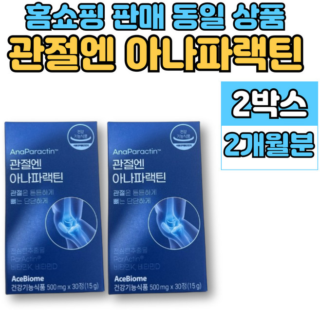 홈쇼핑 관절엔 아나 파랙틴 파렉틴 천심련 청심연 추출물 엔 아세틸 글루코사민 연어코 연골 추출물 MSM 상어연골 뮤코다당단백 보스웰리아, 2세트