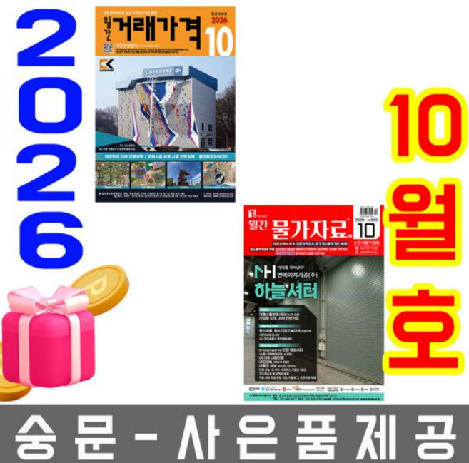 10월호 월간 물가자료 + 월간 거래가격 세트 오늘출발 사은품 랜덤 선착순제공