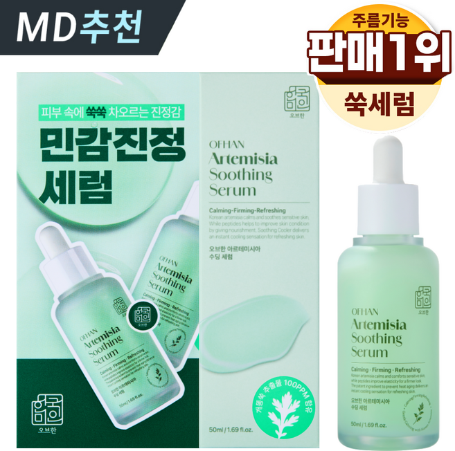 한미양행 어린 개똥쑥 히알 앰플 피부열감 쿨링 특허 식약처 인증 주름 기능성 원료 오브한 한국미인 고농축 속수분 세럼, 1개, 50ml