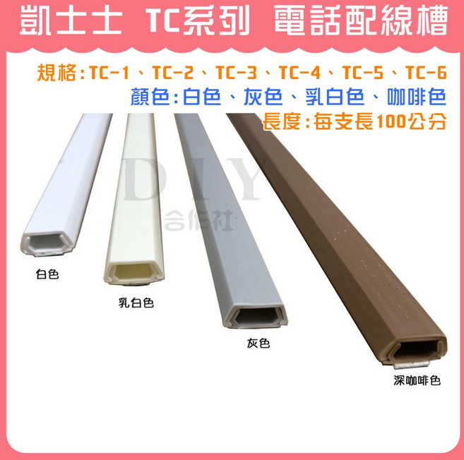 凱士士 TC系列 電話配線槽, 乳白色,TC-5, 1個