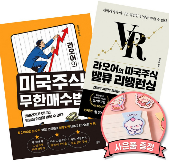 라오어의 미국주식 무한매수법 + 라오어의 미국주식 밸류 리밸런싱 (월 2000만원 수익을 매달 인증하며 화제가 된 라오어의 첫 책)