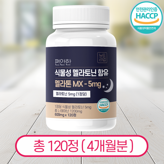 뉴트라업 식물성 멜라토닌 5mg 함유 식약청 HACCP, 1개, 120정