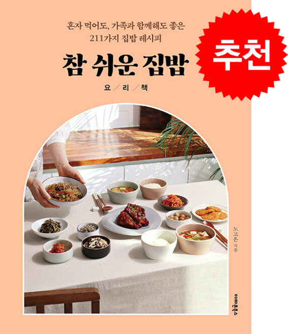 참 쉬운 집밥 요리책 + 쁘띠수첩 증정, 아마존북스, 노고은