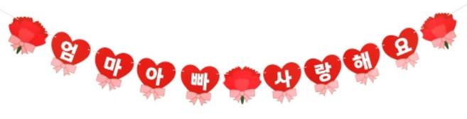 하하홈파티 어버이날 카네이션 가랜드 엄마아빠사랑해요, 1개