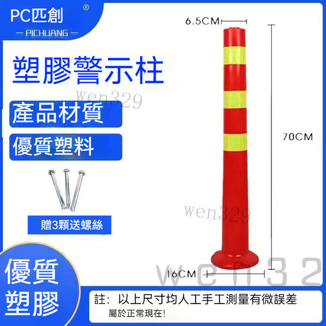 PC匹創 塑料彈力隔離樁 交通設施路障錐 反光防撞柱, 70CM高新料警示柱 送螺絲, 1個