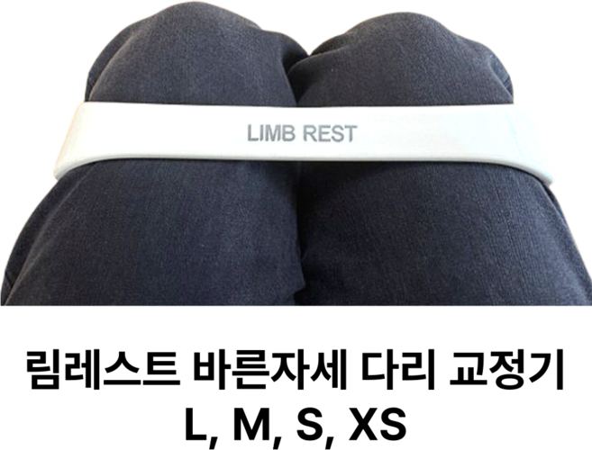 [정품] 림레스트 바른자세교정기 다리꼬기 모으기 오다리 골반교정, 1개
