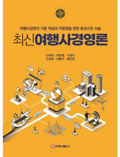 새책 스테이책터 [최신여행사경영론] 여행사경영의 기본 개념과 지향점을 현장 중심으로 서술 (주)백산출판사 안대희 외 지, 최신여행사경영론, NSB9791165677114