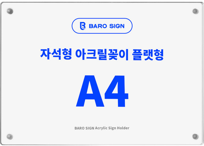 바로사인 프레임리스 아크릴꽂이 플랫형, 1개