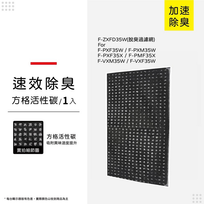 國際牌 F-ZXFD35W 活性碳濾網, 1個, 速效方格脫臭顆粒碳/單張, P35CACK*1