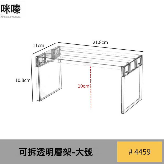 DFMEI 廚房置物架亞克力U型墊高架檯面分層收納架透明櫥櫃收納展示架, 1個, 迷你款層架-長號1只