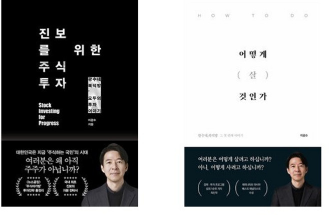 (광수네 복덕방) 진보를 위한 주식투자 + 어떻게 살 것인가 (전2권)