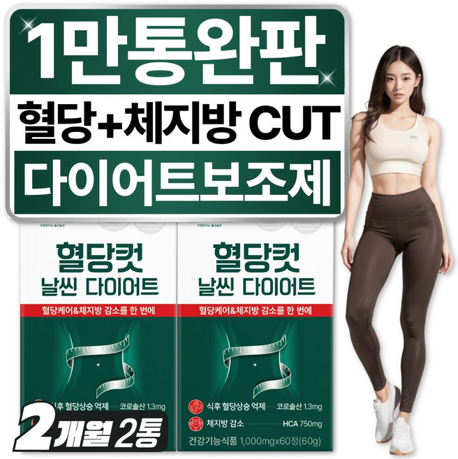 체지방 혈당 더블커트 날씬 다이어트 보조제 헬씨루틴 약 한달분, 2개, 60정