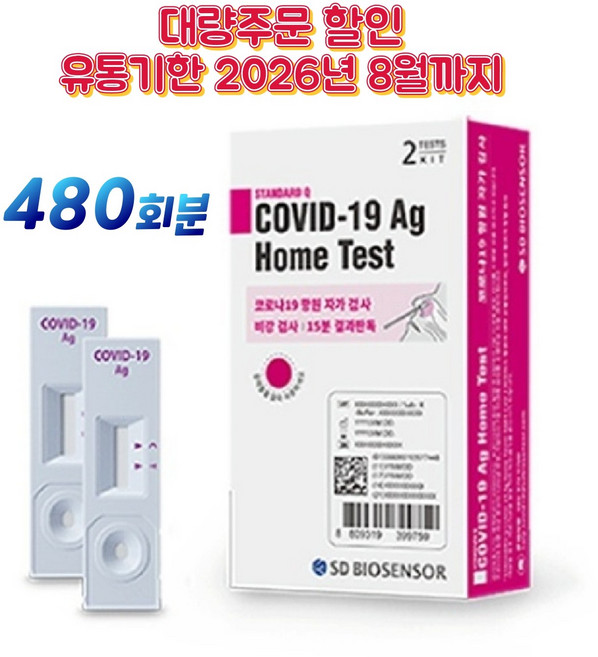 에스디바이오센서 스탠다드 큐 코로나 19 항원 자가 진단 테스트, 2개입, 240개