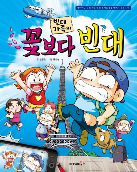 빈대 가족의 꽃보다 빈대:대한민국 공식 짠돌이 빈대 가족에게 배우는 경제 지혜, 재미북스