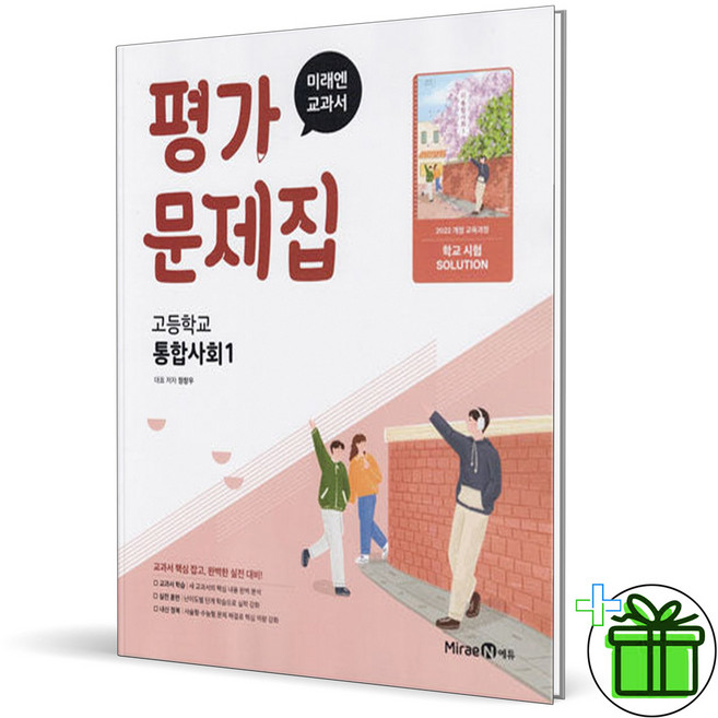 2026 미래엔 고등학교 통합사회 1 평가문제집 (정창우) 고1, 사회영역, 고등학생