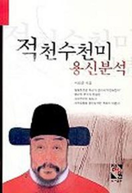 적천수천미 용신분석, 장서원