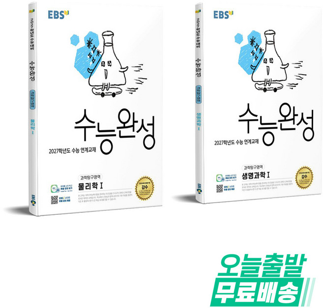 EBS 수능완성 과학탐구영역 물리학1 +생명과학1(2026)(2027 수능대비)
