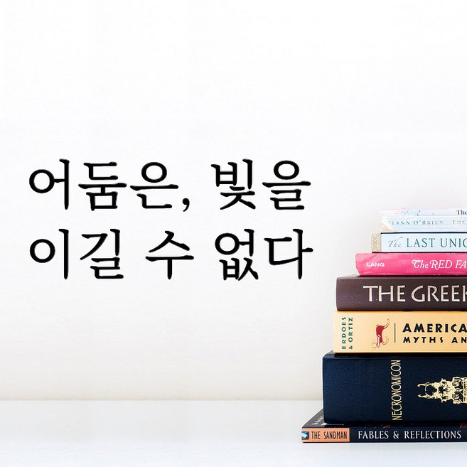 루리앤메리 따뜻한 말 한마디 010# 어둠은 빛을 이길 수 없다 레터링 스티커, 밤색