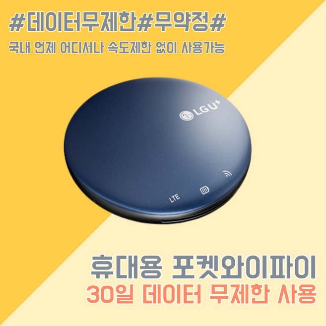 [넘버원데이터] SKT LTE 휴대용 에그 포켓와이파이 공유기 라우터 인터넷무제한 언제 어디서나 속도제한없이 이용 사용기간연장 가능, 사용기간 연장(1개월)-배송요청시 에그번호/연장일 기재