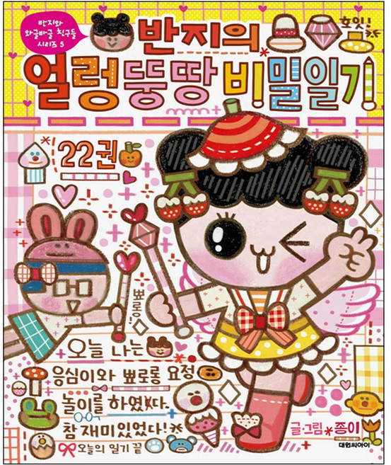 대원씨아이 (대원씨아이) 반지의 얼렁뚱땅 비밀일기 22 | 반지와 와글 바글 친구들 5