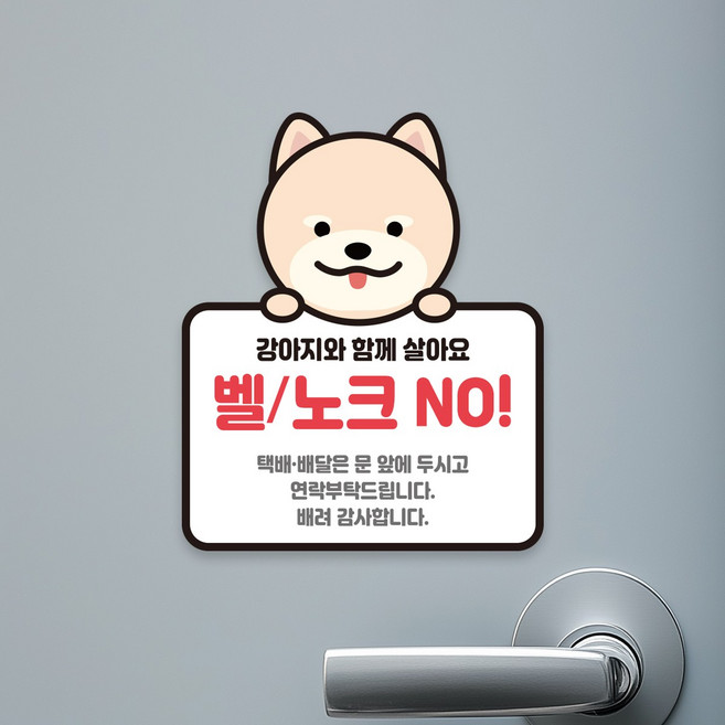프린팅24 아기가 자고있어요 강아지 고양이 반려동물 초인종 벨 노크 금지 현관문 고무자석 스티커, D17