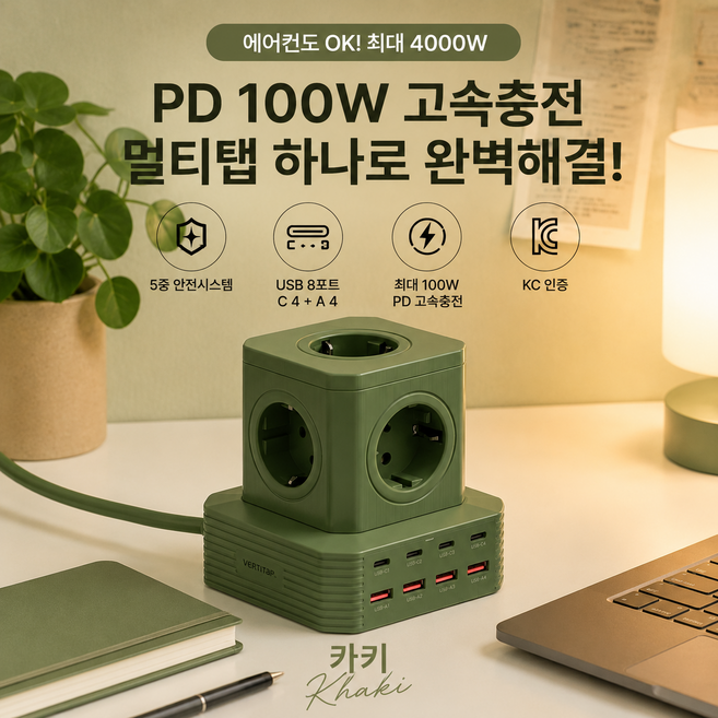 버티탭 고용량 4000w 멀티탭 에어컨 5M 10M 초고속 C타입 gan 100W pd 멀티 충전기 USB 4구 캠핑용 타워형 고속 콘센트 어댑터 큐브 삼성 갤럭시 아이폰 고전압, 1세트, 카키 5M