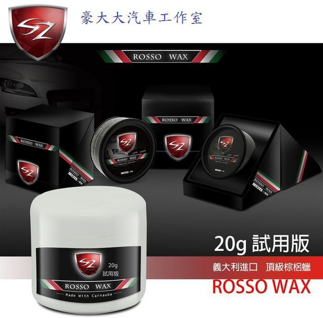 SZ ROSSO WAX 義大利進口 頂級棕梠蠟 20g 試用天然巴西棕櫚, 1個