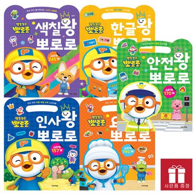 뽀로로 손가방 스티커북 세트 (전5종) / 사은품 증정