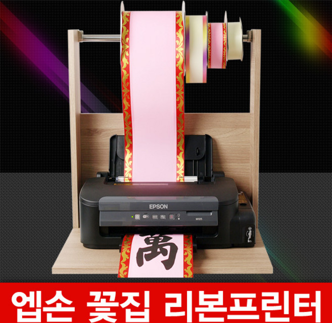 엡손 M105(흑백용) 꽃집 리본프린터 리본프로그램usb 리본가이드, 리본거치대(직접조립), 롤