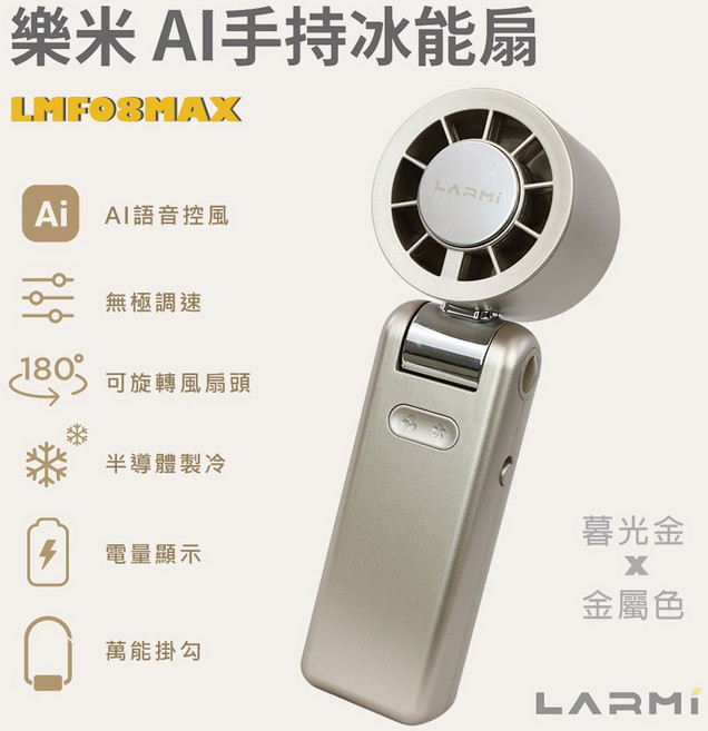 樂米 AI手持冰能扇 LMFO8MAX 語音控風 半導體製冷, 金屬。暮光金