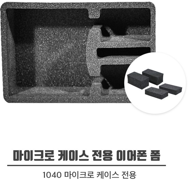 펠리칸케이스 전용 이어폰 폼 (1040 전용), 1개