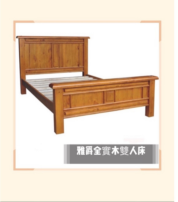雅爵全實木雙人床, 5*6.2
