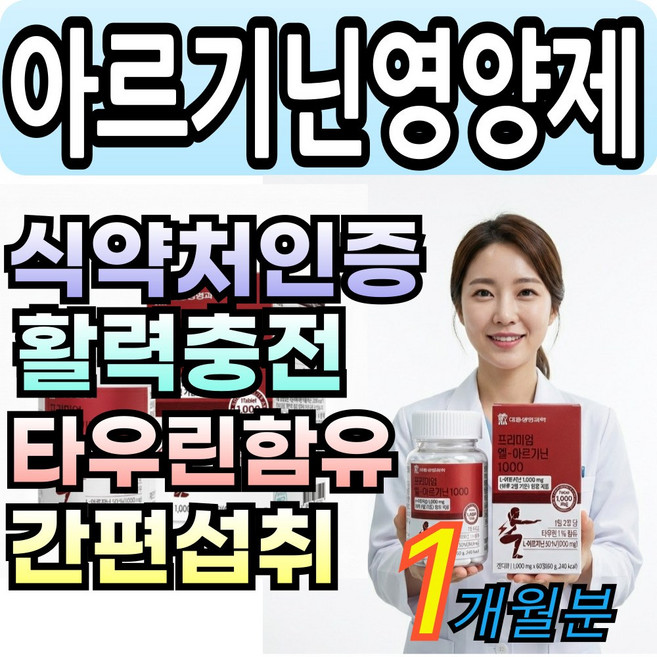 옵션선택 프리미엄 엘아르기닌 1000 식약처인증 프리미엄100 영양제 대용량 간편섭취 활력충전 L아르기닌, 1세트, 60정
