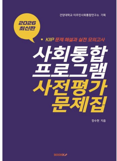 사회통합프로그램(KIIP) 사전평가 문제집, BOOKK(부크크)