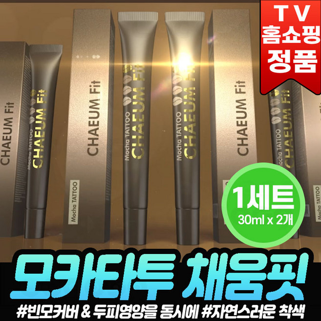 [채움핏] 모카타투 채움핏 두피 헤어 타투 빈모 커버 헤어틴트 두피영양 바르는 흑채 가르마 커버 헤어메이크업, 2개, 타투 채움핏_흑_갈색