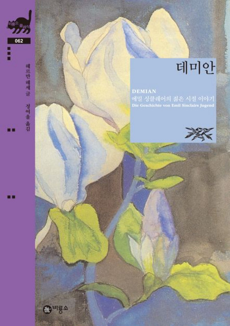 데미안 비룡소