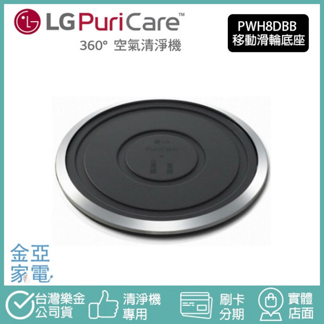 LG樂金 移動底座 滑輪底座 單層 AS651DSS0 雙層 AS101DSS0 公司原廠貨, 1個, PWH8DBB單層