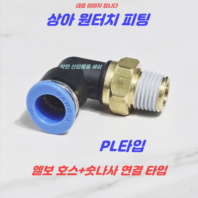 상아 원터치피팅 에어피팅 휘팅 PL타입 공압 호스피팅, 1개