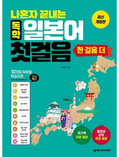 나혼자 끝내는 독학 일본어 첫걸음 한 걸음 더, 넥서스재패니즈