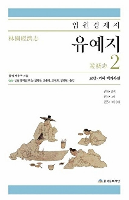 임원경제지 유예지 2, 상품명, 풍석문화재단, 서유구
