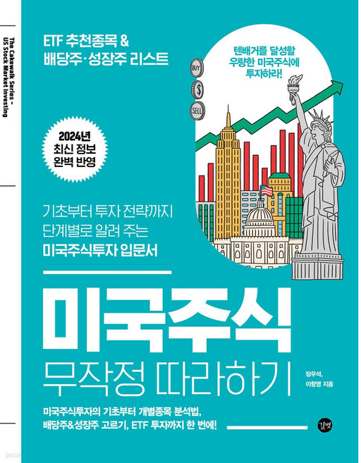 미국주식 무작정 따라하기, 길벗, 장우석, 이항영