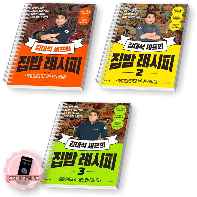 [지구돋이 책갈피 증정] 김대석 셰프의 집밥 레시피 1-3권 세트 (전3종 3권) 경향BP [스프링제본], [제본 3권]